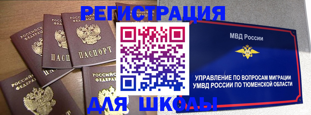 временная регистрация для школы в Норильске